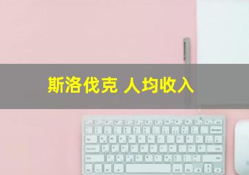 斯洛伐克 人均收入